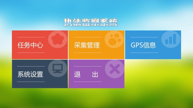 MapGIS国土资源移动执法监察系统